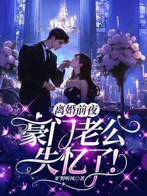 离婚前豪门老公重生了无防盗