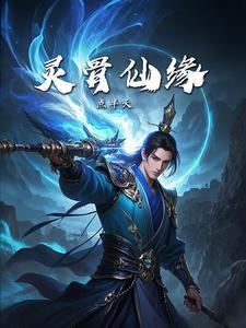 仙灵骨葆的作用