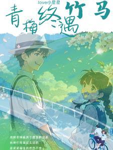 青梅遇到了竹马