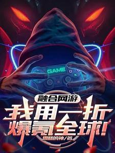 关于融合的游戏