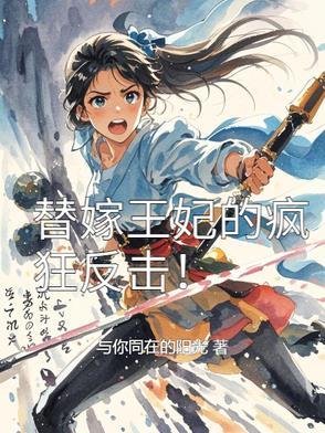 替嫁王妃免费阅读