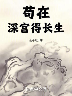 苟在深宫得长生txt