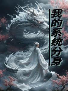 系统分身在哪