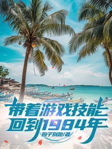 带着游戏技能穿越异世