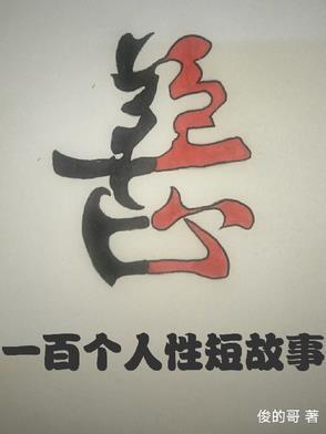 性放故事