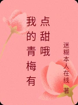 我的青梅也太甜了