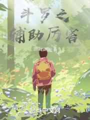 斗罗之辅助升级系统爱看书吧