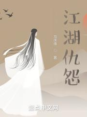 江湖仇怨怎