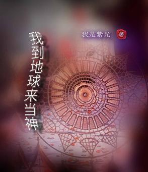 我到地球当爹了