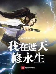 我在遮天世界修永生
