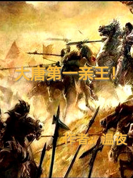 大唐第一世家百科