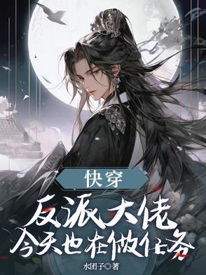 快穿之反派大佬又死了