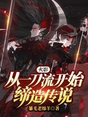火影一刀999级系统免费