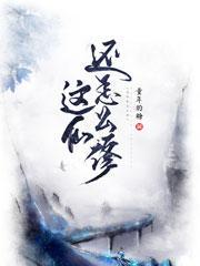 这仙不修也罢爱家祸灵梦