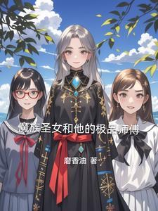 魔族圣物是什么