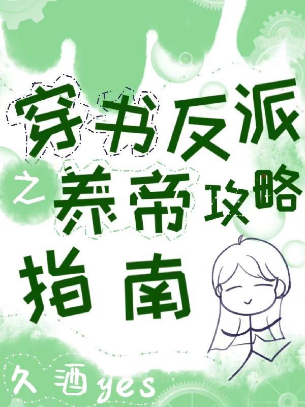 穿书反派自救指南动漫第二季