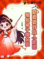 穿越成恶婆婆成团宠