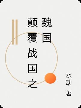 战国之魏国霸业