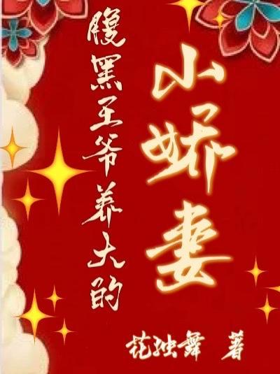 腹黑王爷宠入骨漫画免费阅读漫画