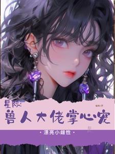 星际兽人文女