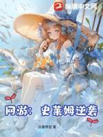 史莱姆的逆袭全屏版