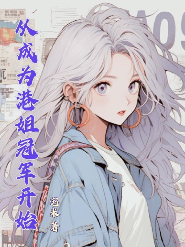 从港片开始成为世界大佬卡夜阁