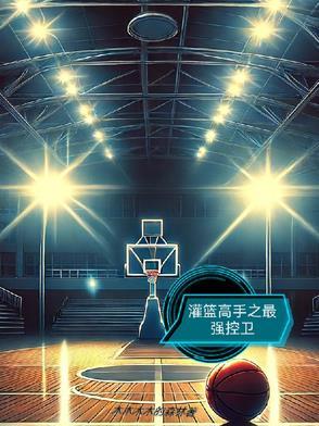 灌篮高手之最强天才