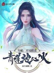 斗破开局拍卖青莲地心火 作者落尘烟渺