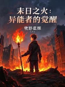 末世之异能觉醒主角