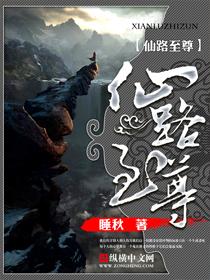 仙路至尊介绍