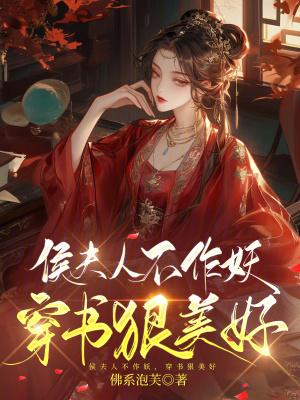 侯夫人txt