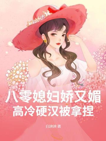 八零娇娇女我家媳妇超有钱