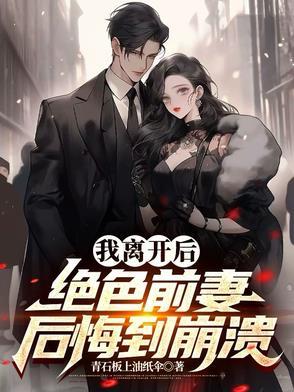 我离开之后免费阅读