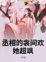 丞相的囚妾 阅读