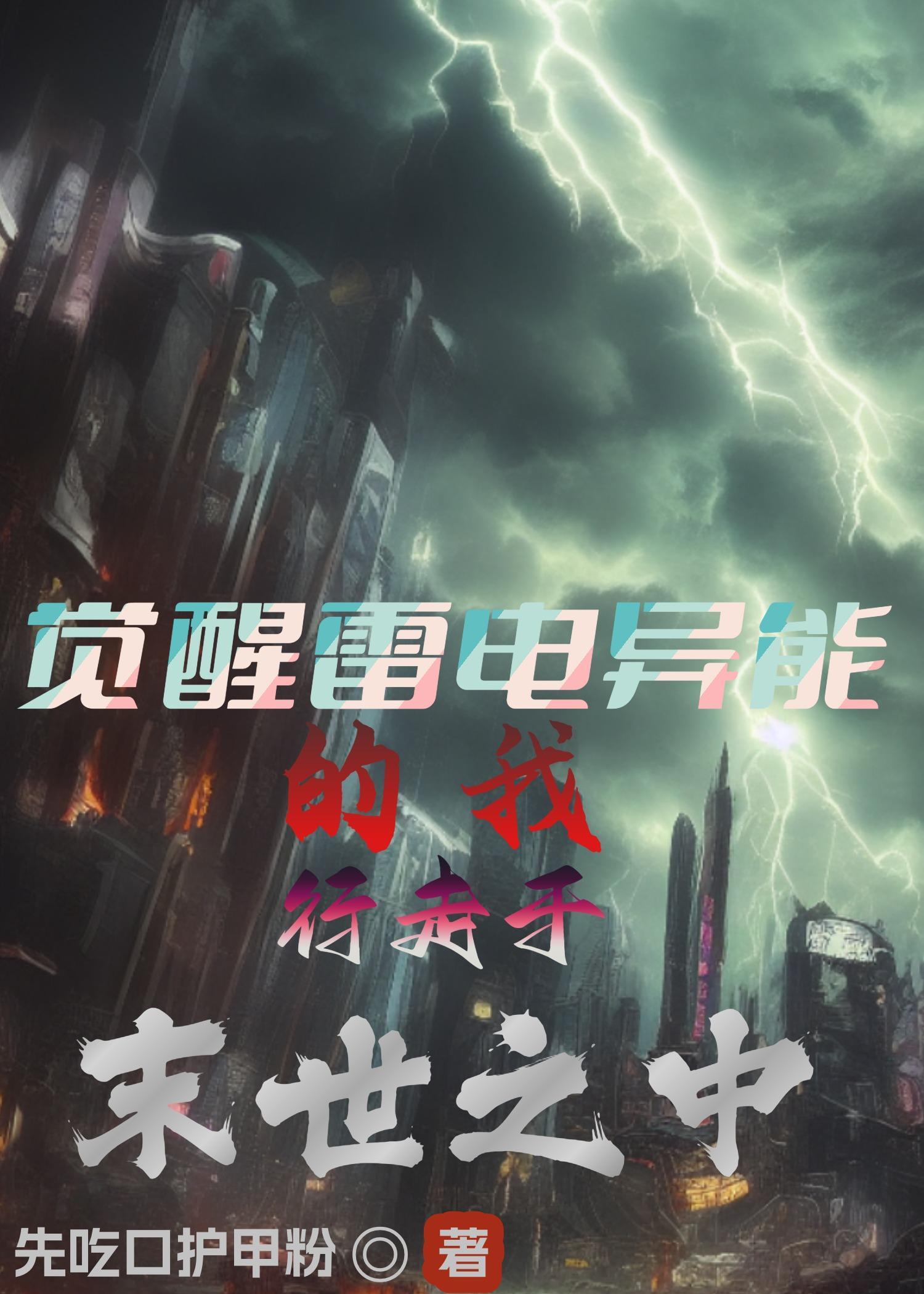 雷电之力是谁的觉醒武器?