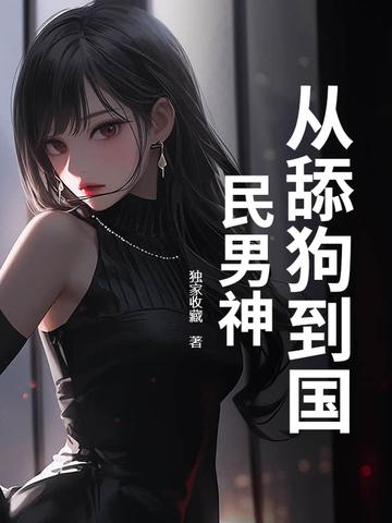 玄幻从舔狗开始