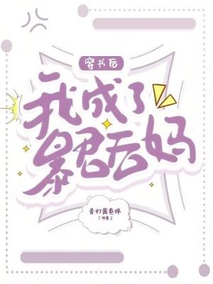 穿书后我成了暴君的宠后