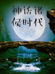 神话 朝代