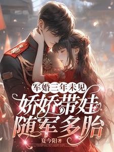 军婚甜宠带娃归来