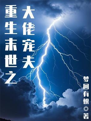 重生末世大佬娇妻