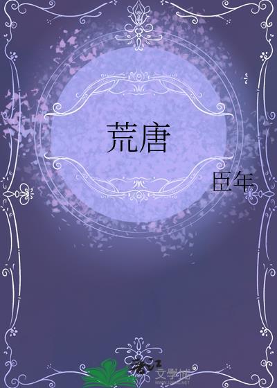 荒唐的反义词和近义词是什么