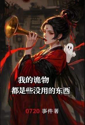 我的诡闻实录