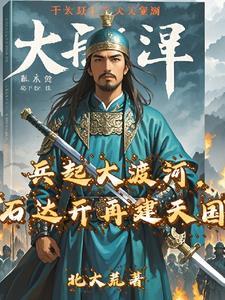 石达开大渡河之战
