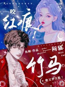 咬红唇全文免费无防盗晋江