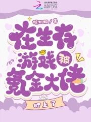 在生存游戏当bug全文免费阅读