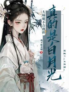 大师姐她不会死完整版