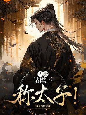 大唐陛下认个错