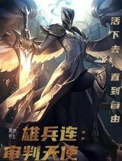 雄兵连天使之死视频