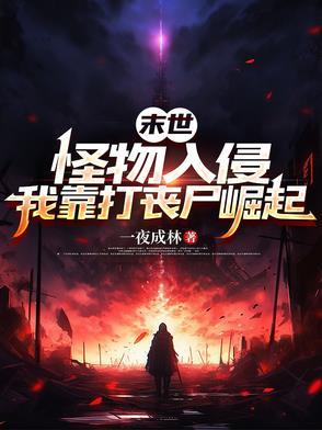 末世怪物乐园全文免费阅读