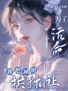 神明偏爱于你